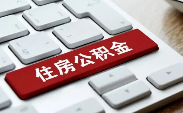 宁夏提取公积金找人代办（宁夏公积金提取代办需要什么资料）